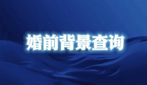 西安配偶背景调查